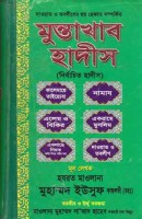 Muntakhab hadith in bangla book pdf মুন্তাখাব হাদিস একরামে মুসলিম