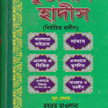 Muntakhab hadith in bangla মুন্তাখাব হাদিস নির্বাচিত হাদীস