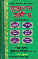 Muntakhab hadith in bangla মুন্তাখাব হাদিস নির্বাচিত হাদীস