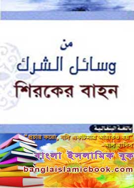 Siroker bahon pdf book bangla islamic book