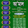 fazail-e-amal-bangla-free-download-ফাযায়েলে-আমল