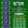 fazail-e-amal-bangla-free-download-ফাযায়েলে-আমল