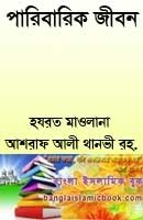 bangla islamic book পারিবারিক জীবন