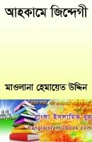 Bangla Kitab ahkame-jindegi আহকামে জিন্দেগী