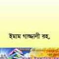 Bangla kitab সৃষ্টি দর্শন ইমাম গাজ্জালী রহ