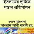 আশরাফ আলী থানভী তরবিয়তে আওলাদ- ইসলামের দৃষ্টিতে সন্তান প্রতিপালনে বাংলা বই