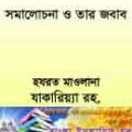 তাবলীগ জামাতের সমালচনা ও তার জবাব